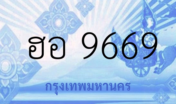 ฮอ 9669